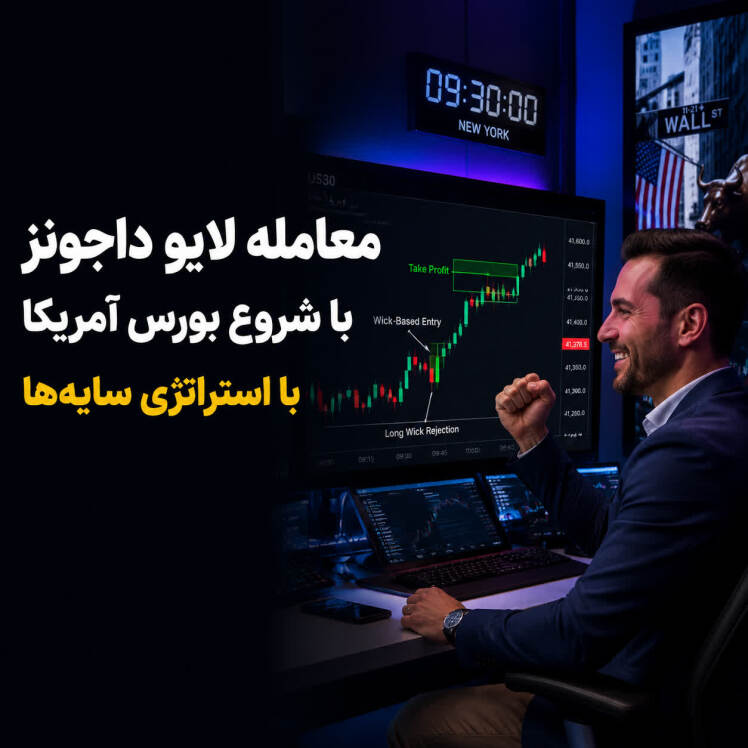 معامله لایو داجونر ۲۲ تیر ۱۴۰۵ بر اساس ادغام سایه ها