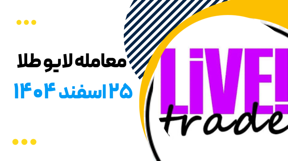 معامله لایو طلا زمانی که موقعیت اول را جاماندیم 