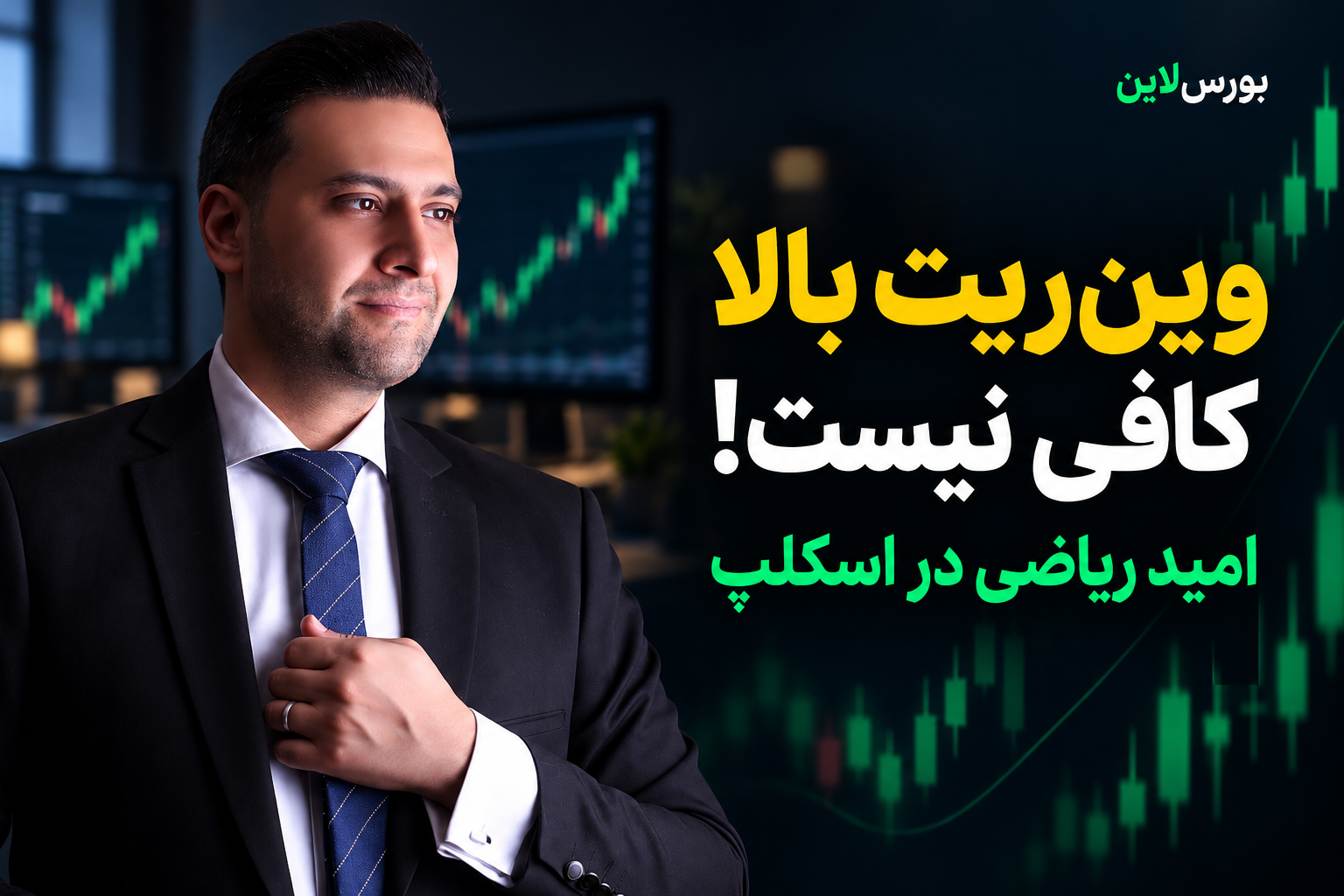 وین‌ریت بالا کافی نیست؛ امید ریاضی در اسکلپ، همراه با تصویر سعید رزمخواه