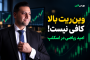 وین‌ریت بالا چرا کافی نیست؟ محاسبه امید ریاضی در اسکلپ