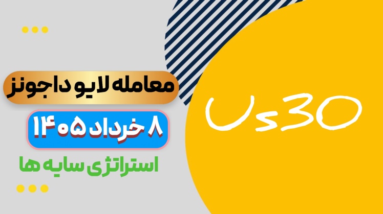 معامله لایو داجونز ۸ خرداد ۱۴۰۵ استراتژی سایه ها 