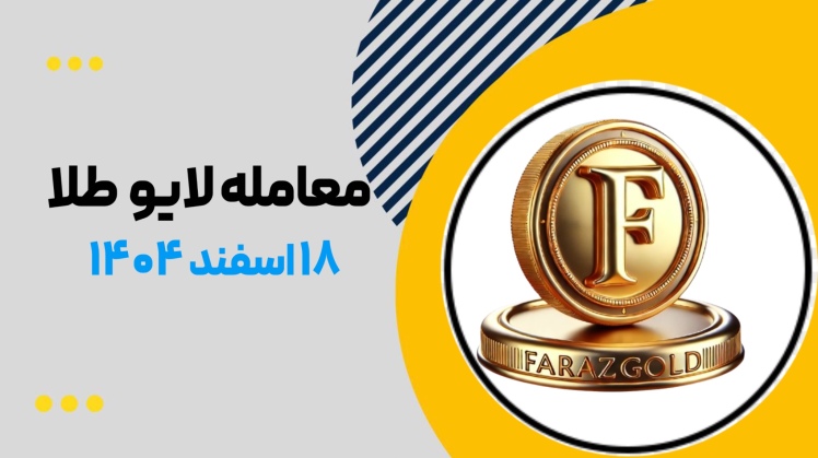 ترید لایو طلا فراز گلد ۱۸ اسفند ۱۴۰۴
