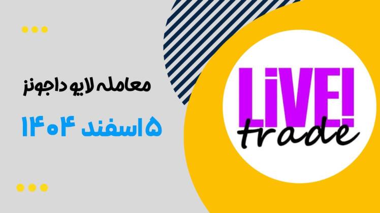 لایو ترید داجونز ۵ اسفند ۱۴۰۴
