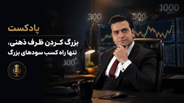 چطور ظرف ذهنی خود را در معاملهگری بزرگ کنیم؟ | روانشناسی مالی در ترید