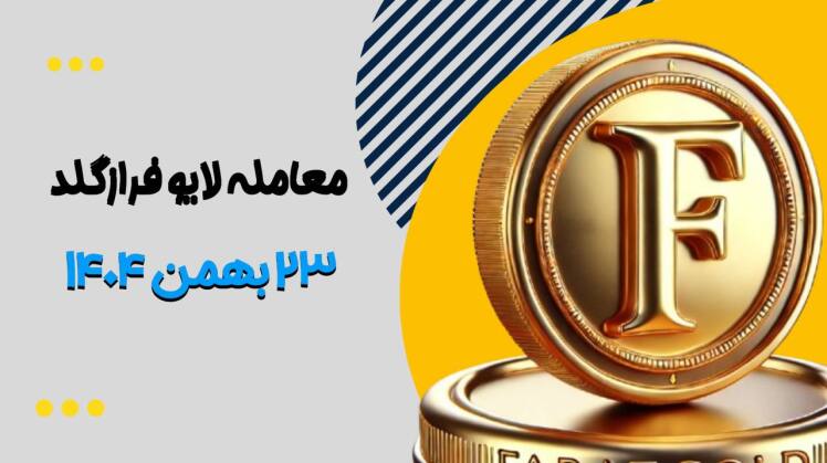 معامله لایو طلا در فرازگلد ۲۳ بهمن ۱۴۰۴