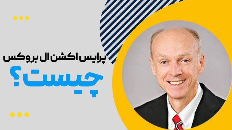 استراتژی سبک ال بروکس 