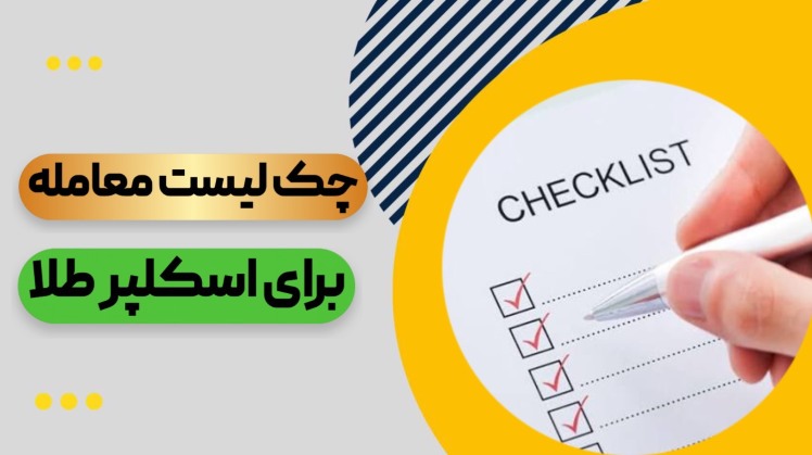 استراتژی اسکلپ طلا؛ چکلیست طلایی برای تریدرهای فارکس