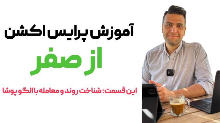 شناخت روند و معامله با الگو پوشا