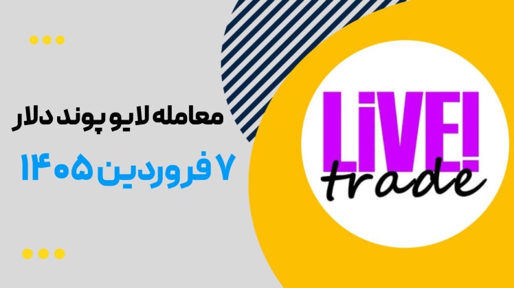 لایو ترید پوند دلار ۷ فروردین ۱۴۰۵