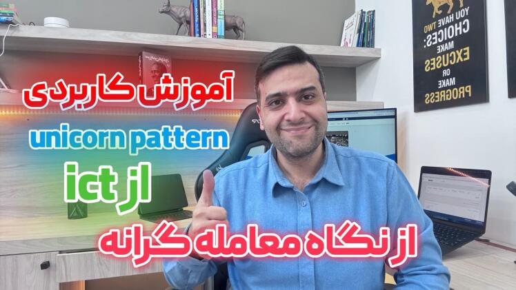 آموزش استراتژی Unicorn در سبک ICT | یکی از قدرتمندترین ستاپهای اسمارت مانی