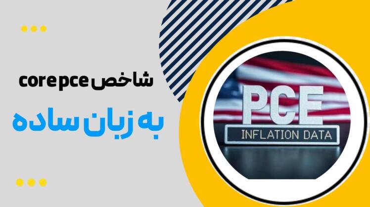 شاخص Core PCE