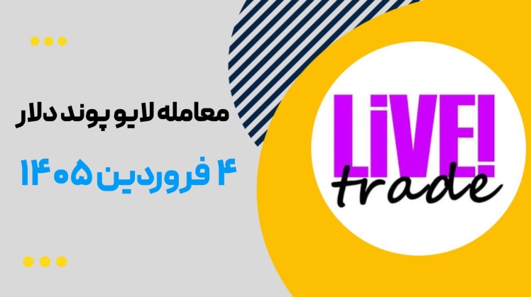 معامله لایو پوند دلار ۴ فروردین ۱۴۰۵