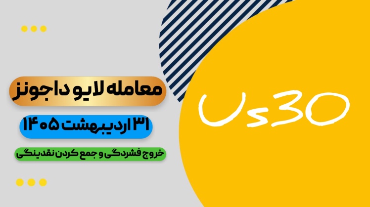 معامله لایو داوجونز ۳۱ اردیبهشت ۱۴۰۵ ( تکمیل لگ دوم ال بروکس )