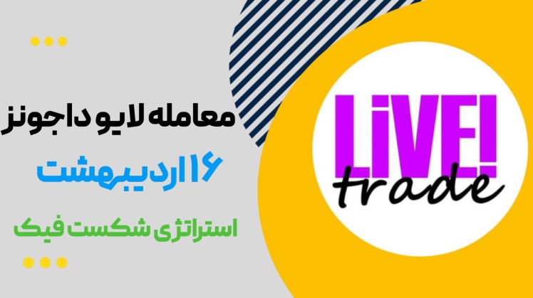 معامله لایو داجونز ۱۶ اردیبهشت استراتژی شکست فیک