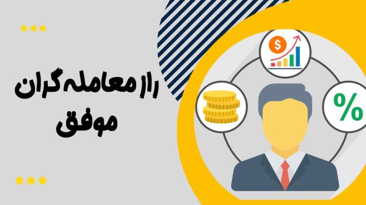 راز معامله‌گرانی که سودآوری مداوم دارند | تجربه واقعی از دل معاملات لایو | آکادمی بورسلاین