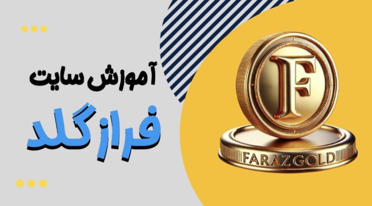 آموزش سایت فراز گلد