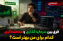 سرمایه‌گذاری بهتر است یا معامله‌گری؟ کدام برای شما مناسب است؟