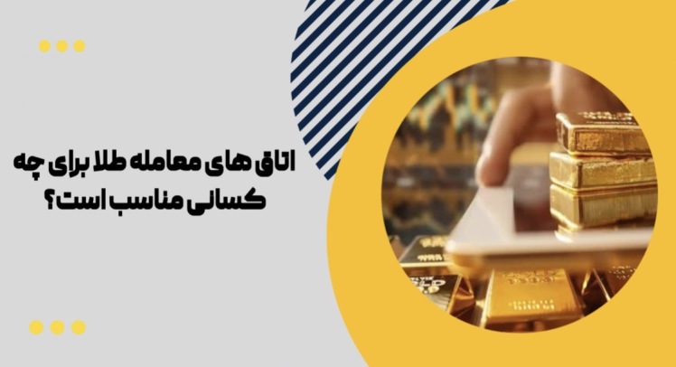 مدیریت سرمایه در سایت‌های معامله مظنه طلا | بررسی ساختار، ریسک‌ها و چالش نقدینگی
