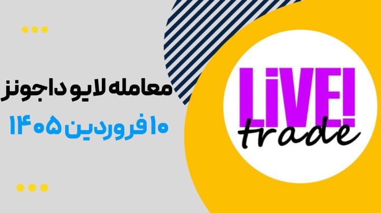 معامله لایو داجونز ۱۰ فروردین ۱۴۰۵