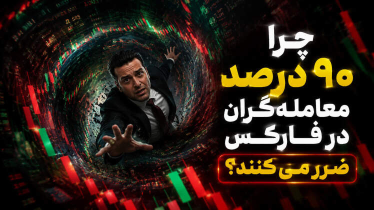 چرا ۹۰ درصد معامله‌گران فارکس ضرر می‌کنند؟ | حقیقتی که کسی نمی‌گه