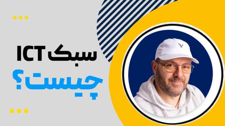 آموزش پرایس اکشن سبک ICT