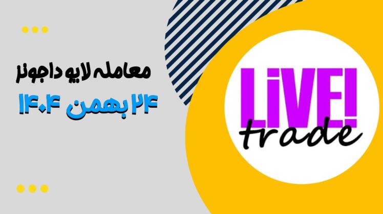 معامله لایو داجونز ۲۴ بهمن ۱۴۰۴