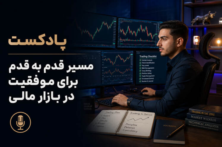 قدمبهقدم تا موفقیت در بازار مالی | مسیر واقعی تریدر حرفهای شدن – سعید رزمخواه
