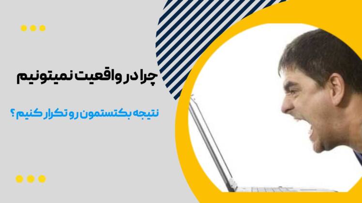 توهم سود در بکتست؛ چرا استراتژی طلایی شما در بازار واقعی ضررده میشود؟