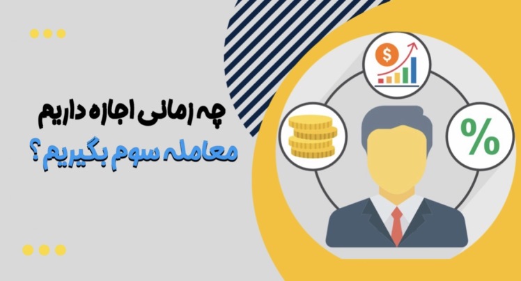 چطور بعد از دو استاپ، معامله سوم را حرفه‌ای بگیریم؟ | مدیریت ذهن و ریسک در فارکس