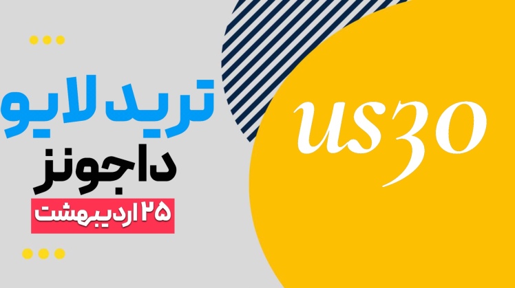 معامله لایو داجونز ۲۵ اردیبهشت ۱۴۰۵(استراتژی نورا)