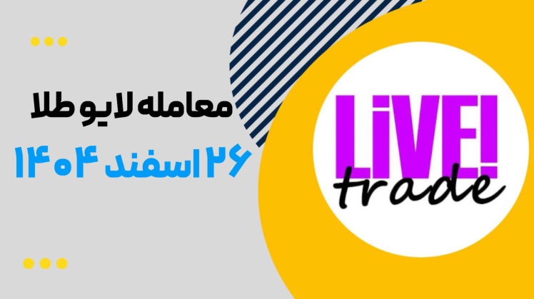 لایو ترید طلا ۲۶ اسفند ۱۴۰۴