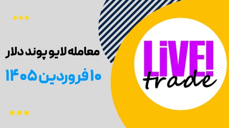 ترید لایو پوند دلار ۱۰ فروردین ۱۴۰۵