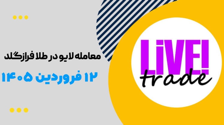 لایو ترید طلا فرازگلد ۱۲ فروردین ۱۴۰۵