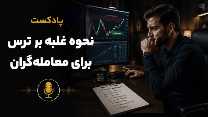اگه موقع معامله کردن میترسی وقتشه این پادکست رو گوش کنی راه حلش اینجاست 