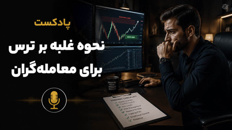 پادکست:ترس در معاملهگری؛ چرا بهترین فرصتهای بازار را فقط تماشا میکنیم؟