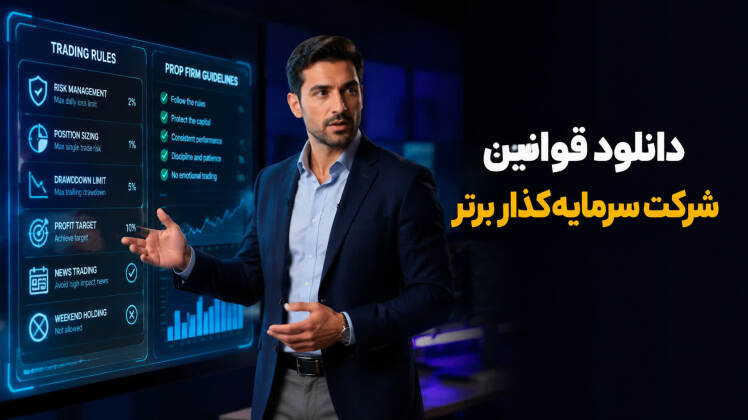 بررسی کامل قوانین پراپ سرمایه‌گذار برتر؛ از تیک‌اسکلپ تا حساسیت IP