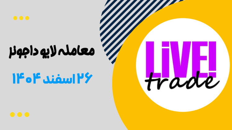 معامله لایو داجونز ۲۵ اسفند ۱۴۰۴