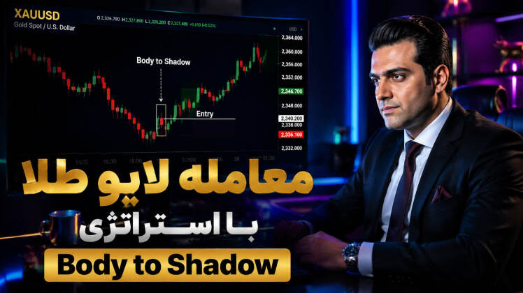 معامله لایو طلا ۱۳ خرداد ۱۴۰۵ با استراتژی بادی تو شدو