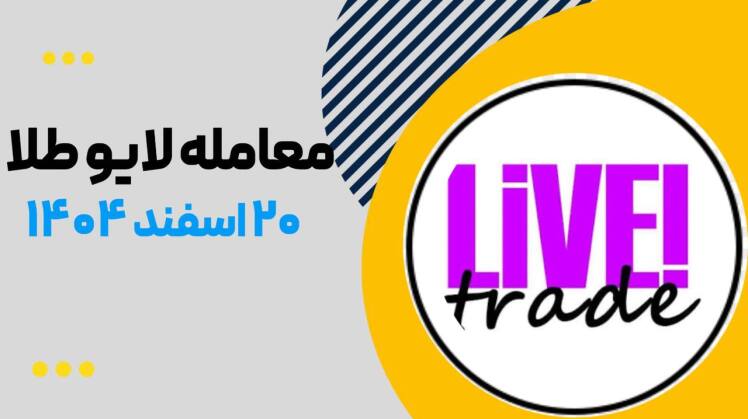 ترید لایو طلا ۲۰ اسفند ۱۴۰۴