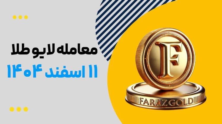 معامله لایو طلا فرازگلد ۱۱ اسفند ۱۴۰۴