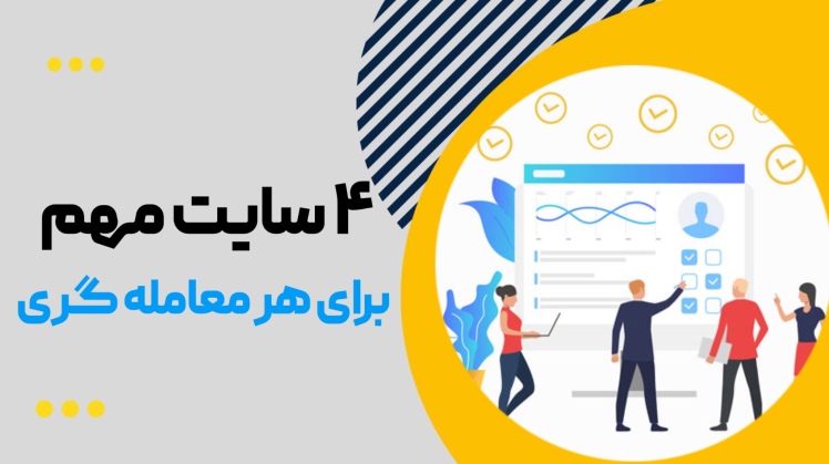 معرفی بهترین سایت‌های آموزش فارکس (راهنمای کامل برای شروع معامله‌گری)
