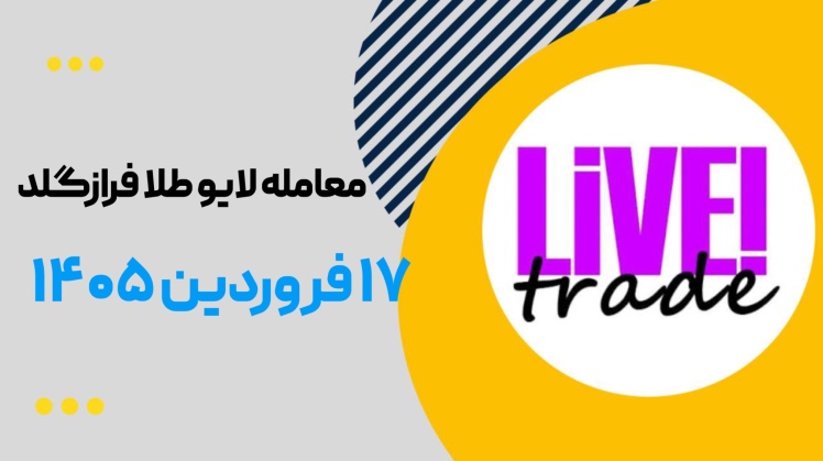 معامله لایو طلا در فرازگلد ۱۷ فروردین ۱۴۰۵