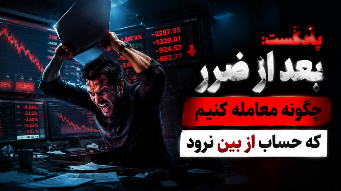 اگه کال مارجین شدی چطوری حساب جدید داشته باشیم