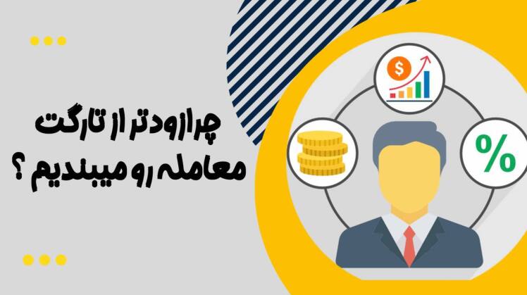 چرا تریدرها نزدیک تارگت می‌ترسند؟ | آکادمی بورسلاین