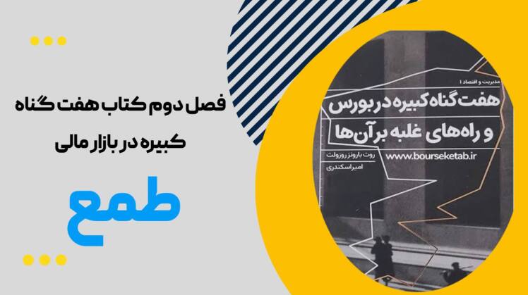 کنترل طمع در ترید 