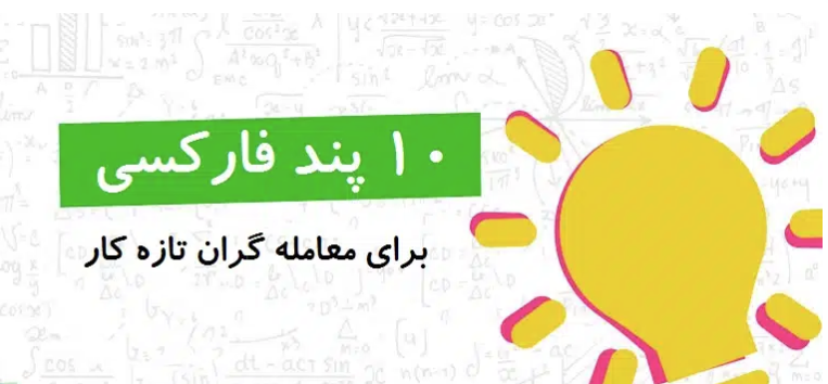 ۱۰ قانون طلایی معامله‌گران برتر