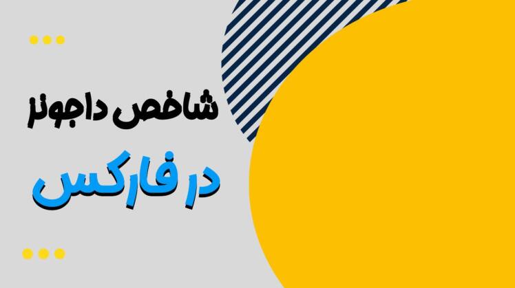 بهترین ساعت معامله داوجونز | راهنمای لایو ترید Dow Jones در شروع بورس آمریکا
