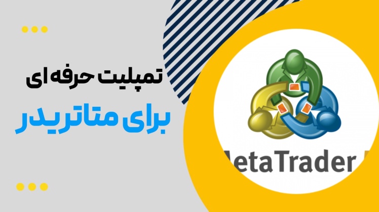 راهنمای جامع انتخاب تمپلیت حرفه‌ای متاتریدر + معرفی تمپلیت اختصاصی