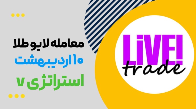 معامله لایو طلا ۱۰ اردیبهشت ۱۴۰۵ استراتژی v