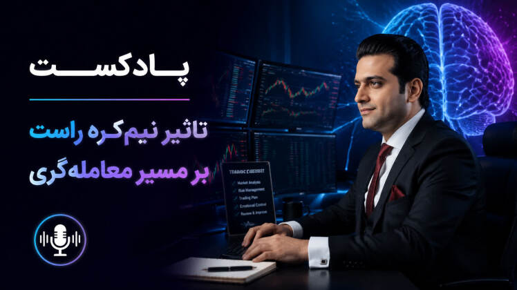 نقش نیمکرههای مغز در معاملهگری؛ چرا اسکلپرها به نیمکره راست نیاز دارند؟